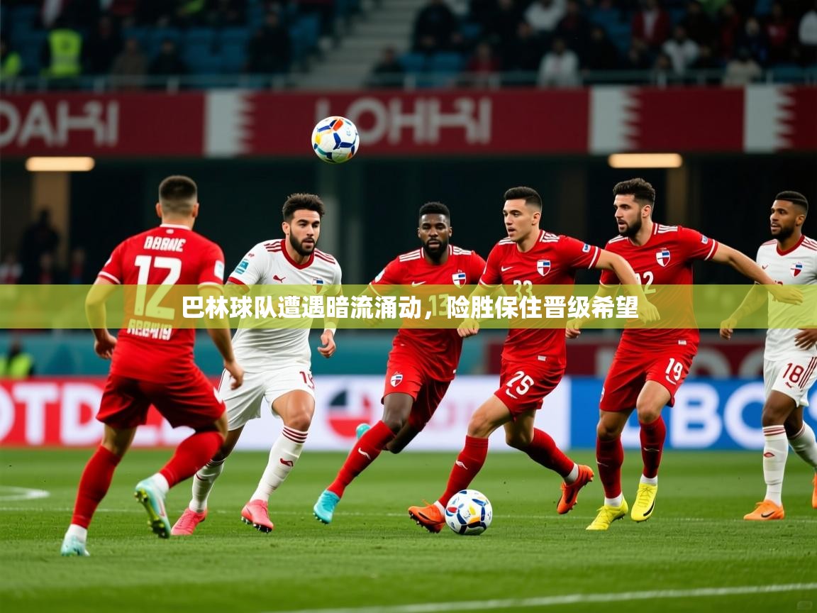 巴林球队遭遇暗流涌动,险胜保住晋级希望 第1张