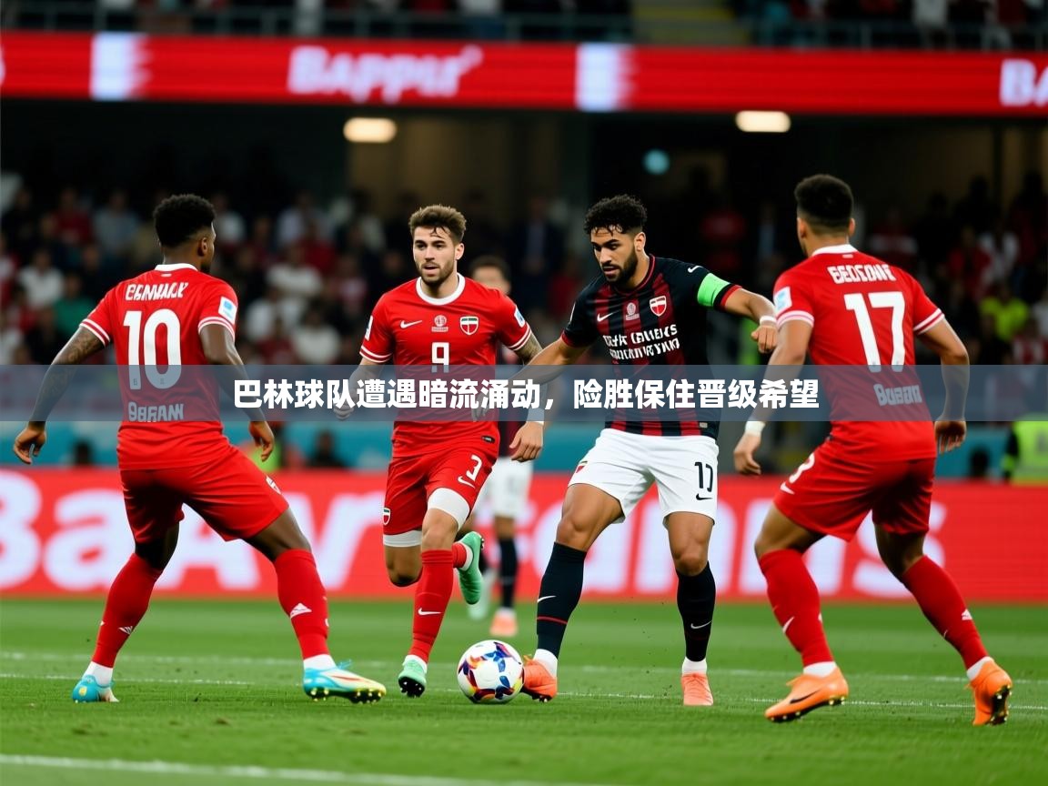 巴林球队遭遇暗流涌动,险胜保住晋级希望 第2张