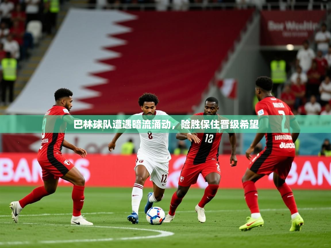 巴林球队遭遇暗流涌动,险胜保住晋级希望 第4张