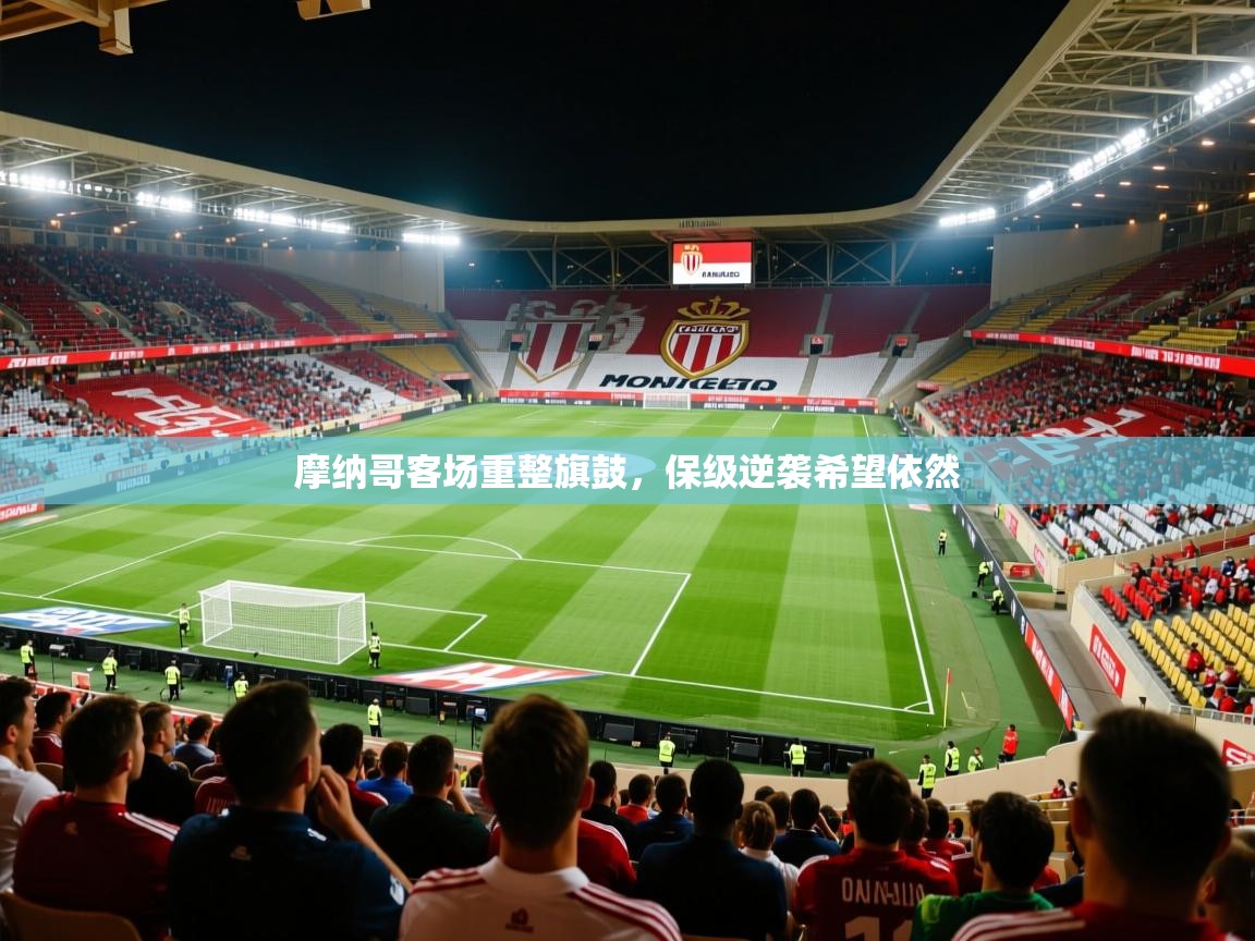 摩纳哥客场重整旗鼓，保级逆袭希望依然  第1张