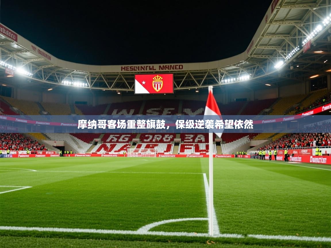 摩纳哥客场重整旗鼓，保级逆袭希望依然  第2张