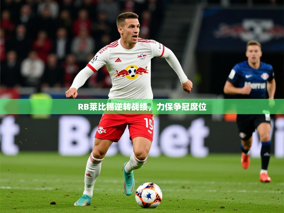 RB莱比锡逆转战绩，力保争冠席位  第1张