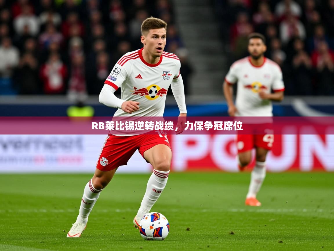 RB莱比锡逆转战绩，力保争冠席位  第2张