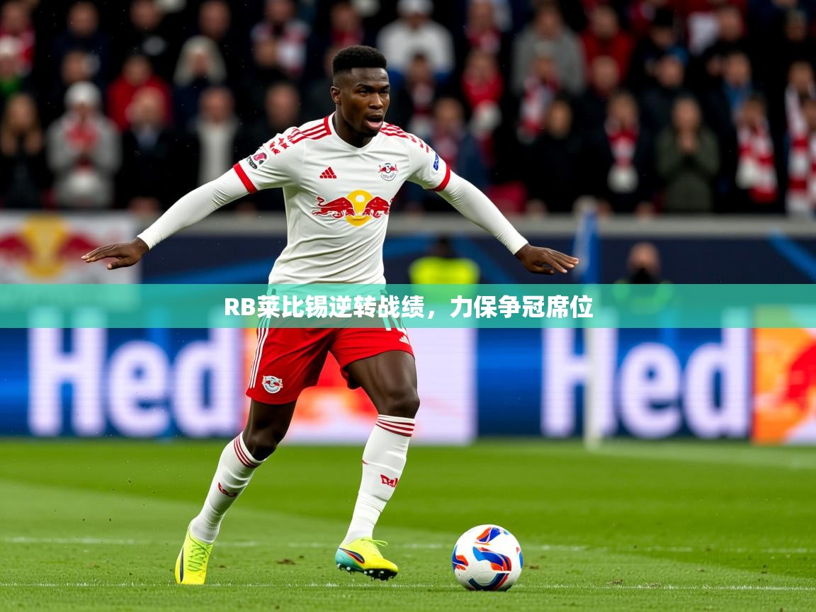 RB莱比锡逆转战绩，力保争冠席位  第3张