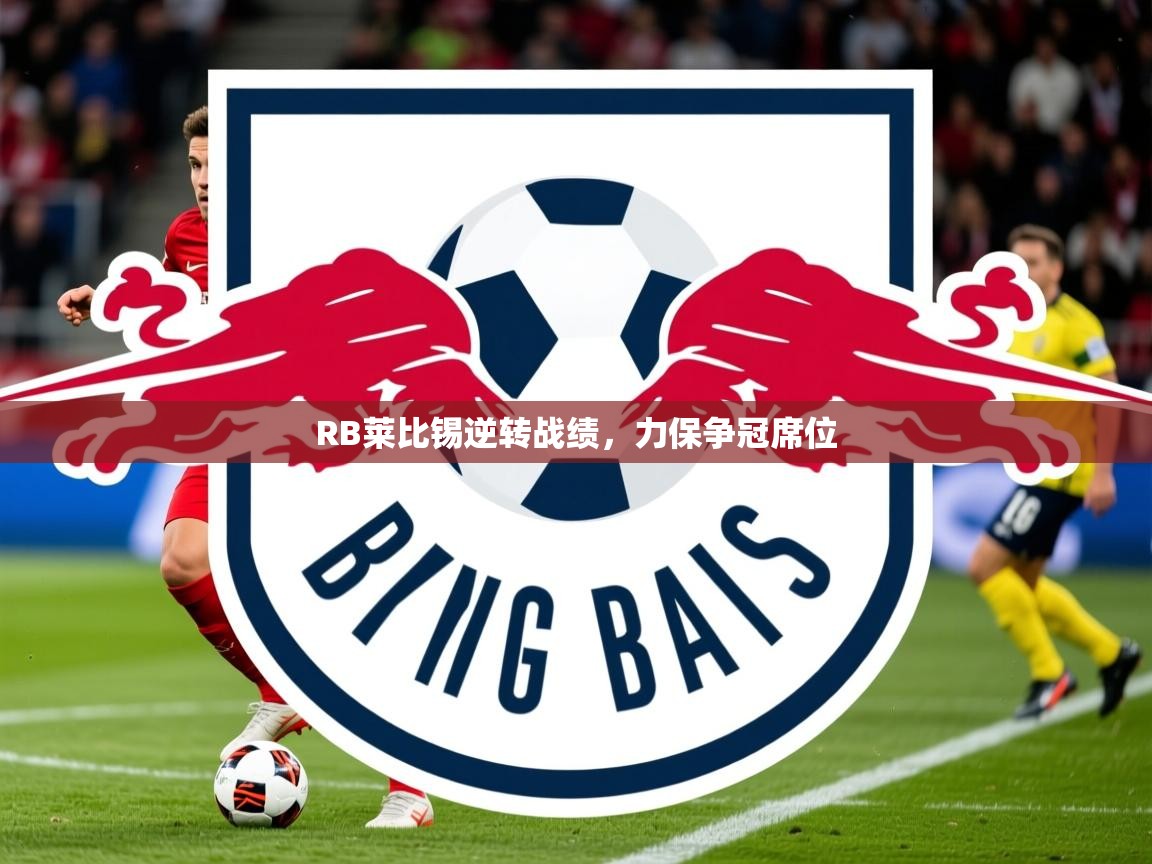 RB莱比锡逆转战绩，力保争冠席位  第4张