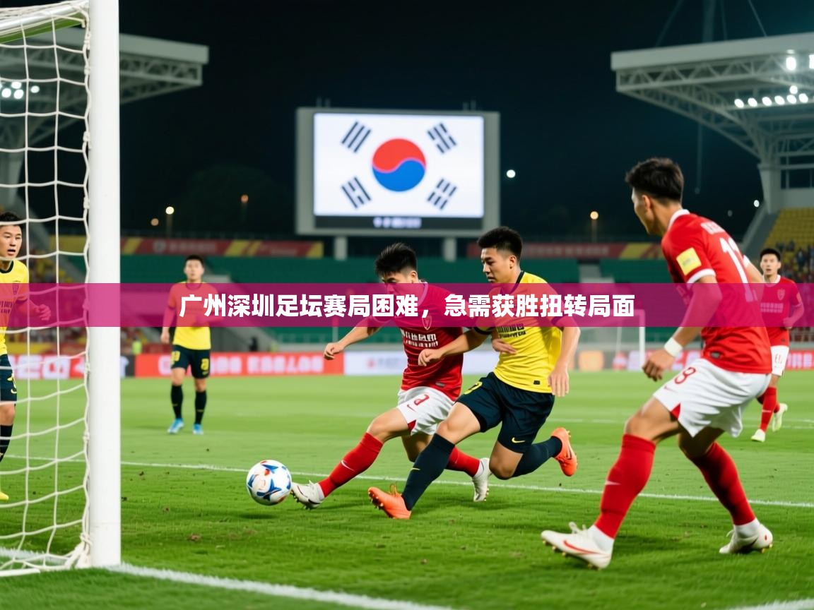 广州深圳足坛赛局困难，急需获胜扭转局面  第2张
