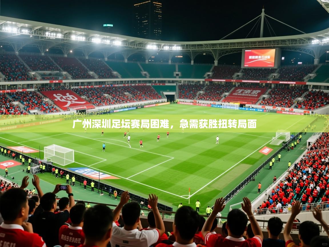 广州深圳足坛赛局困难，急需获胜扭转局面  第4张