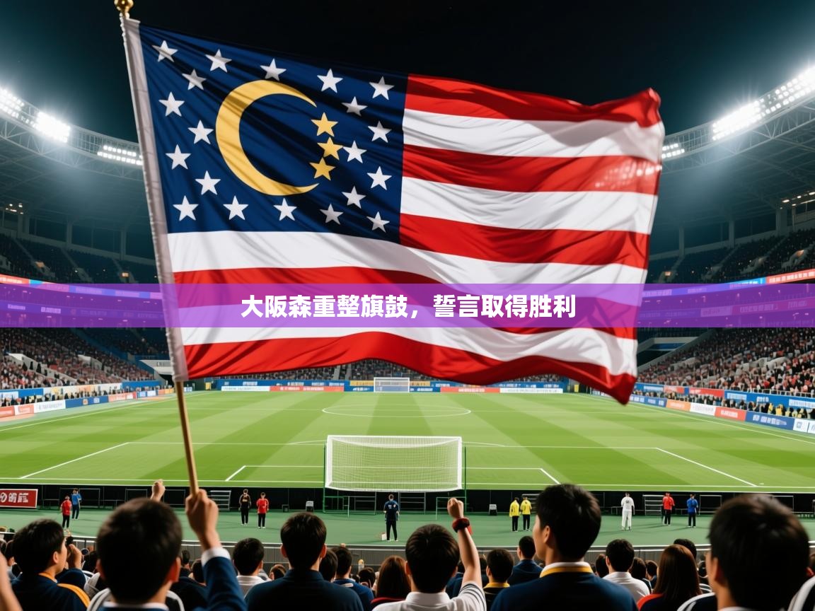 大阪森重整旗鼓，誓言取得胜利  第1张