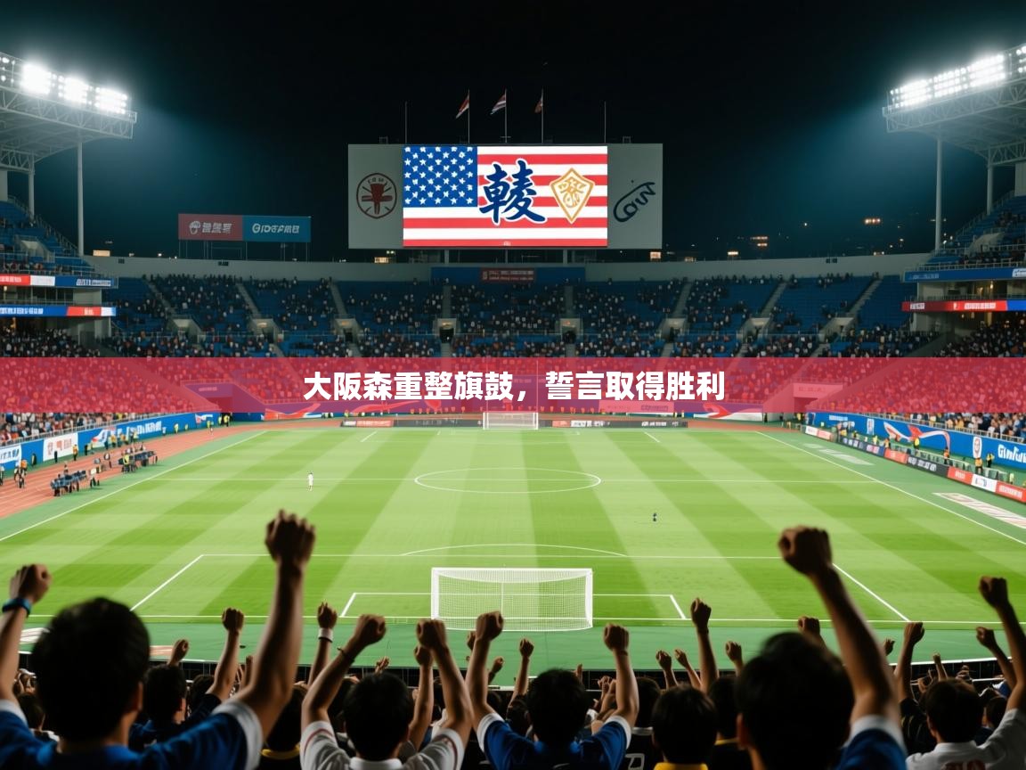 大阪森重整旗鼓，誓言取得胜利  第2张