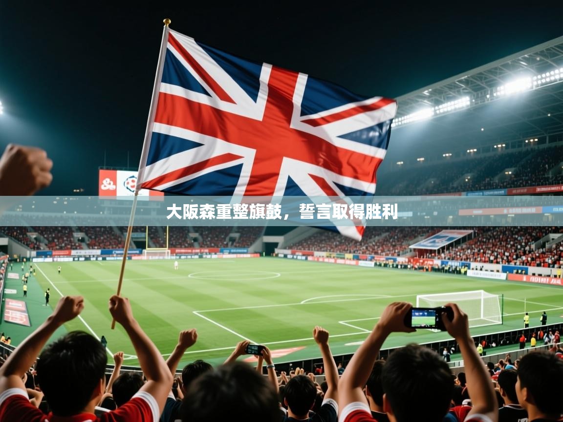 大阪森重整旗鼓，誓言取得胜利  第3张