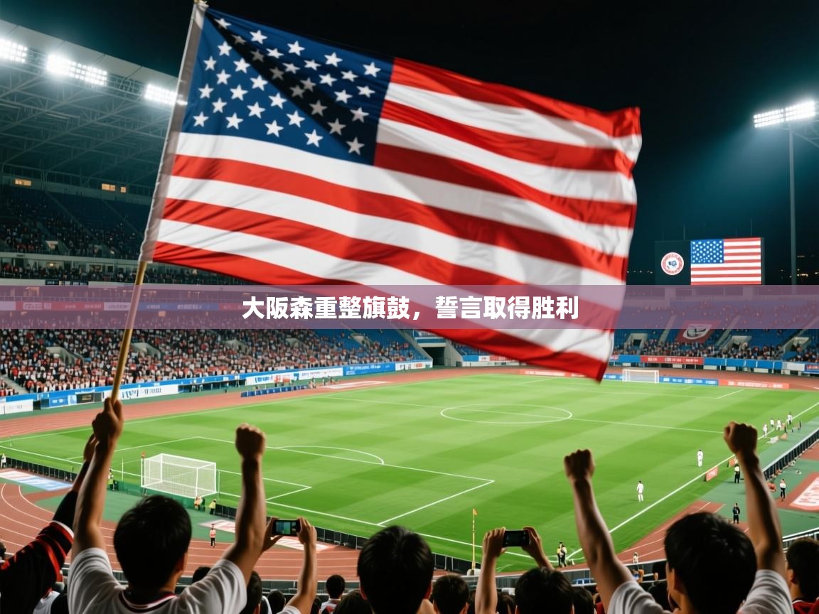 大阪森重整旗鼓，誓言取得胜利  第4张