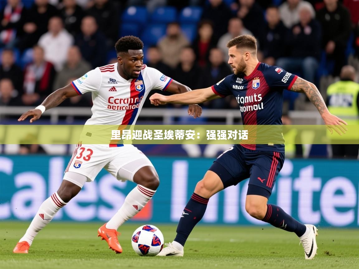 里昂迎战圣埃蒂安：强强对话  第2张
