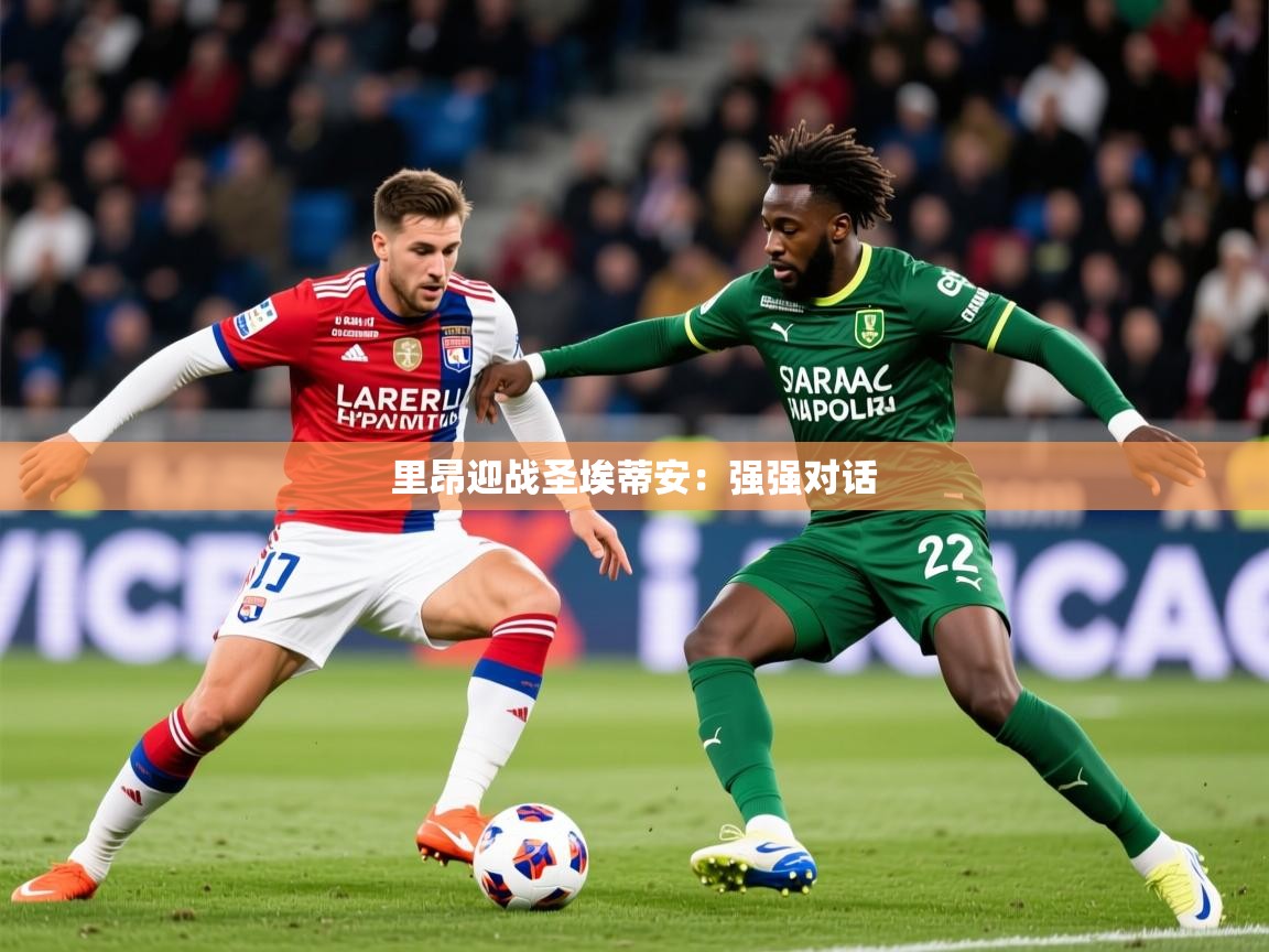 里昂迎战圣埃蒂安：强强对话  第3张