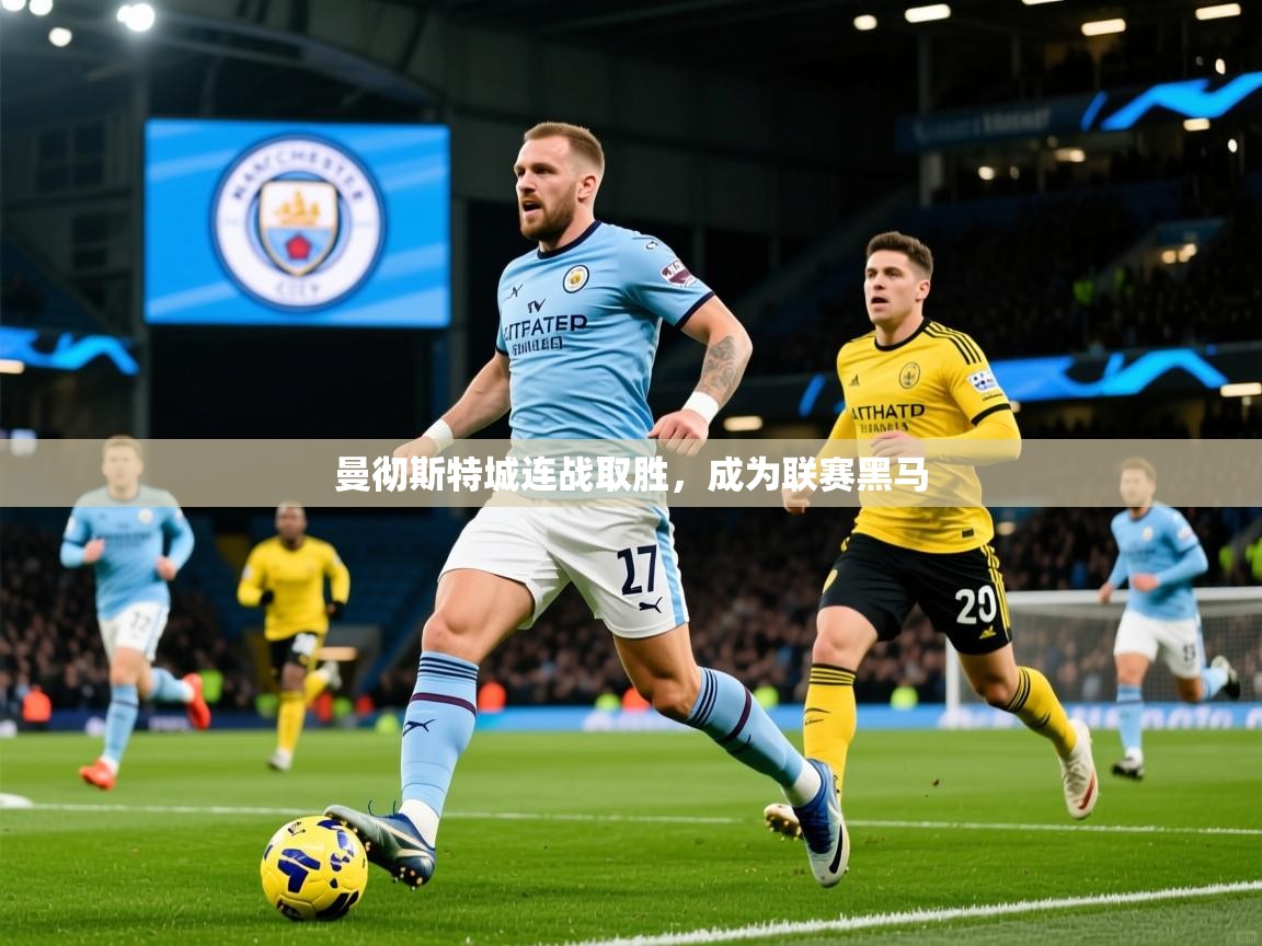 曼彻斯特城连战取胜，成为联赛黑马  第1张