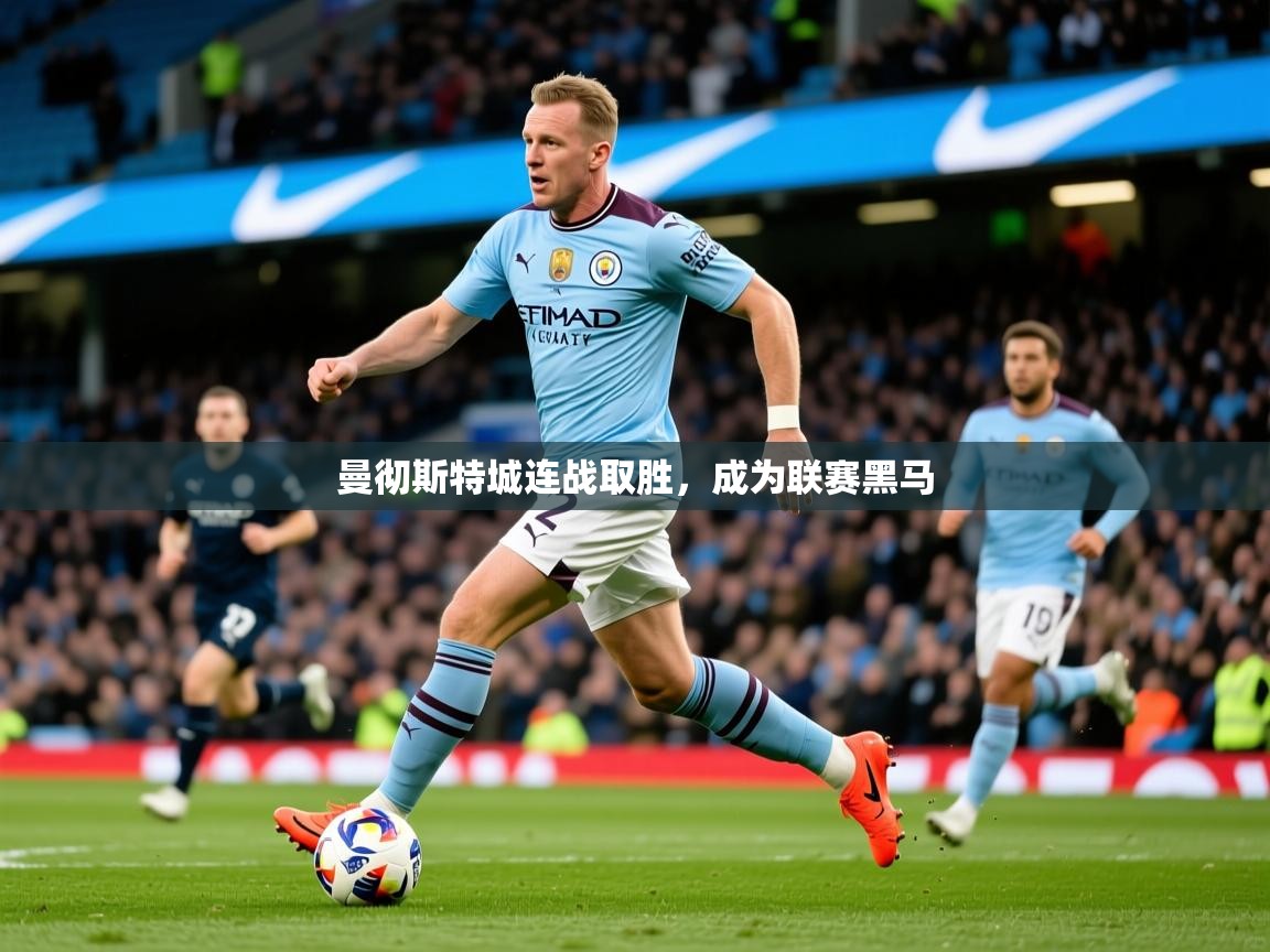 曼彻斯特城连战取胜，成为联赛黑马  第2张
