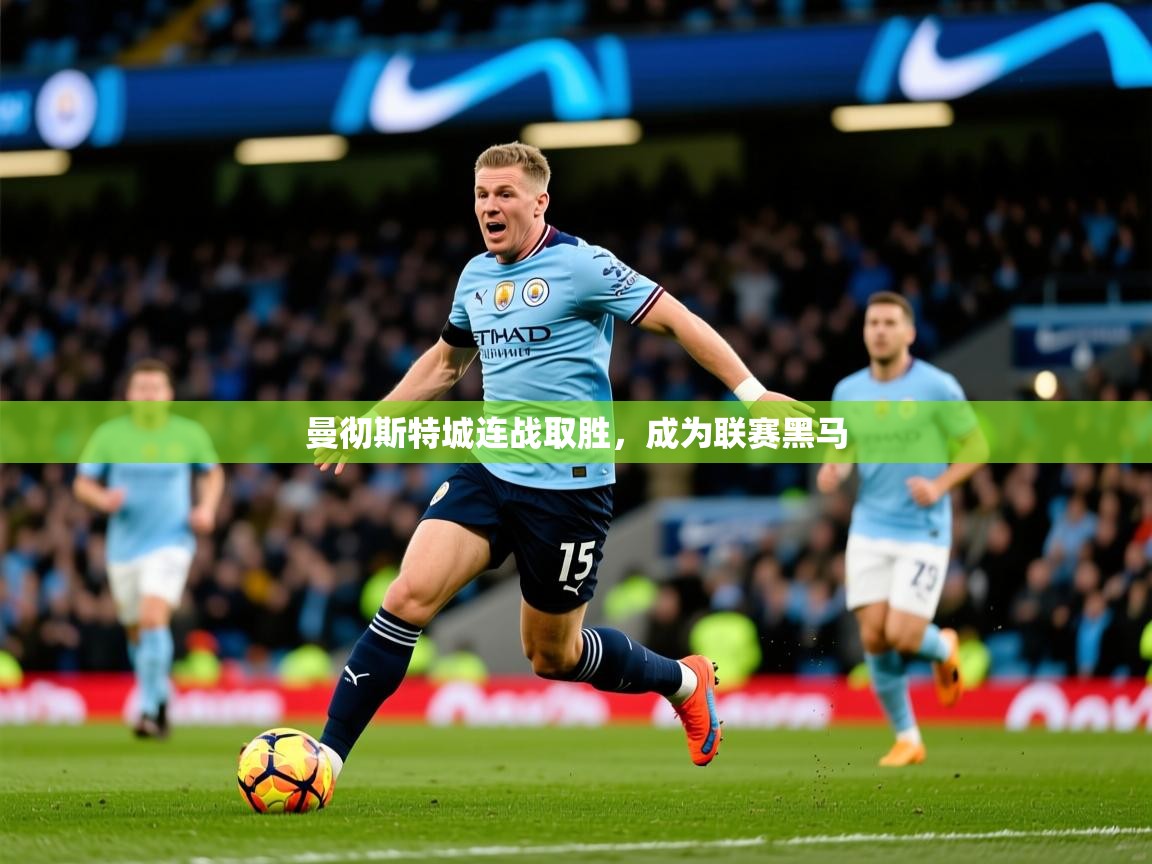 曼彻斯特城连战取胜，成为联赛黑马  第3张