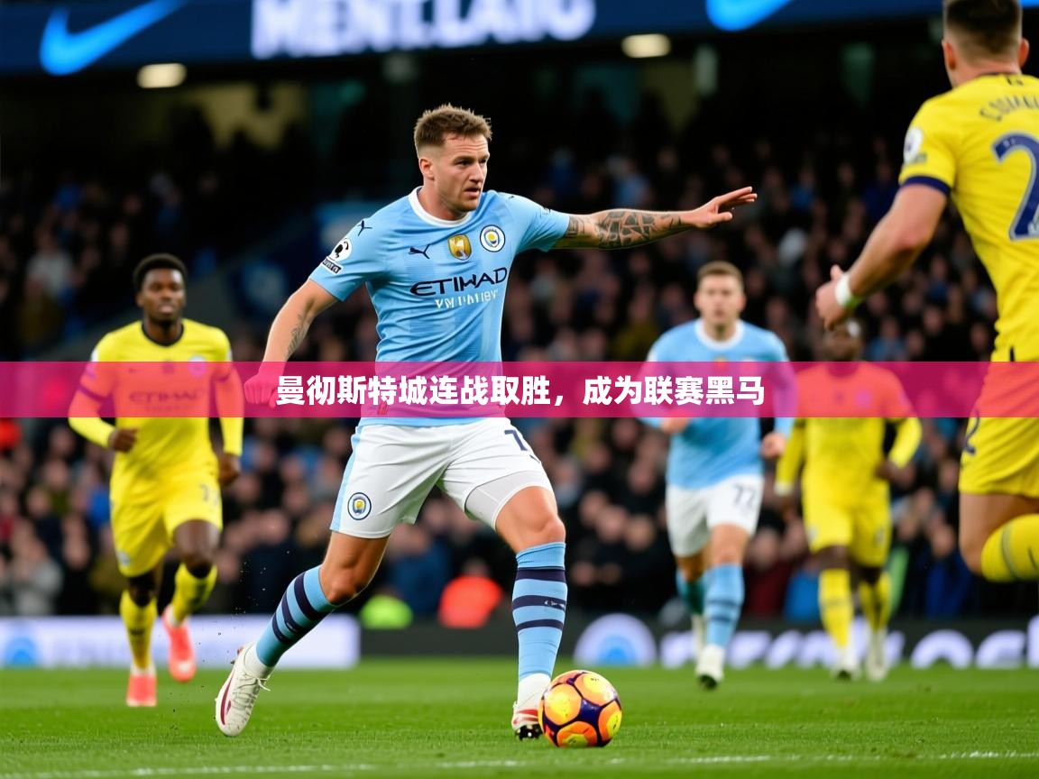 曼彻斯特城连战取胜，成为联赛黑马  第4张