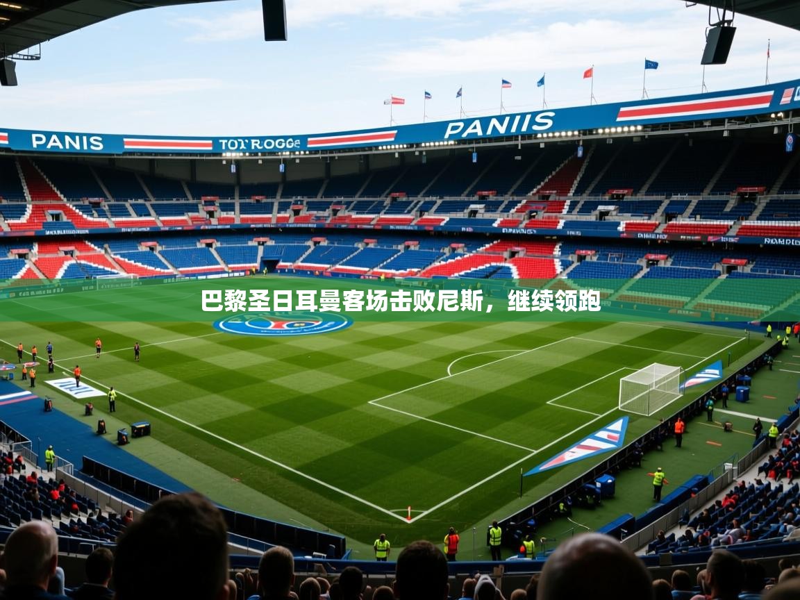 巴黎圣日耳曼客场击败尼斯,继续领跑 第2张