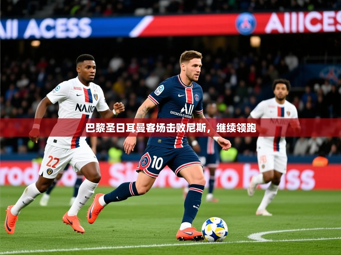 巴黎圣日耳曼客场击败尼斯,继续领跑 第1张