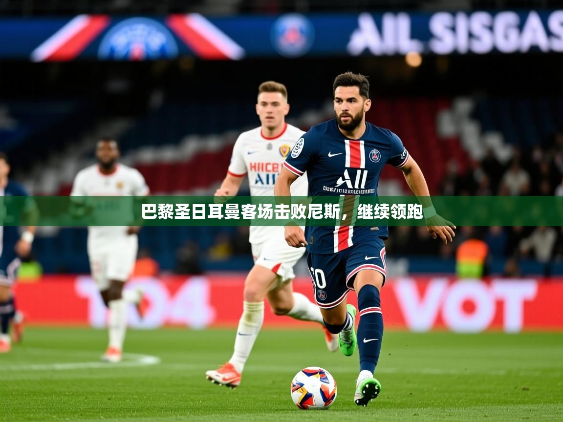 巴黎圣日耳曼客场击败尼斯,继续领跑 第3张