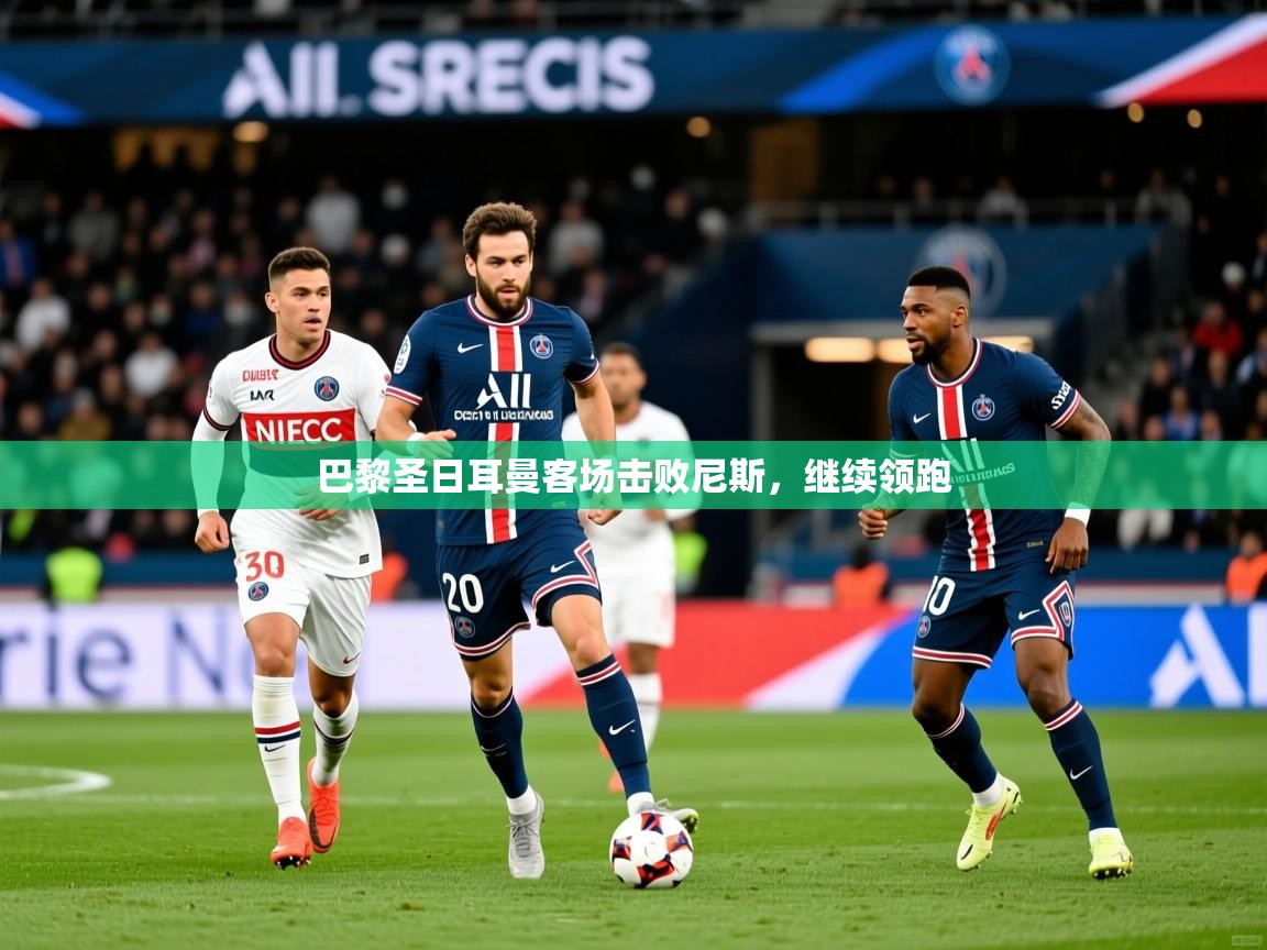 巴黎圣日耳曼客场击败尼斯,继续领跑 第4张