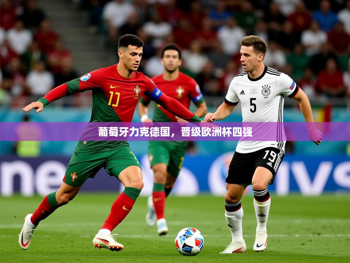 葡萄牙力克德国,晋级欧洲杯四强 第3张