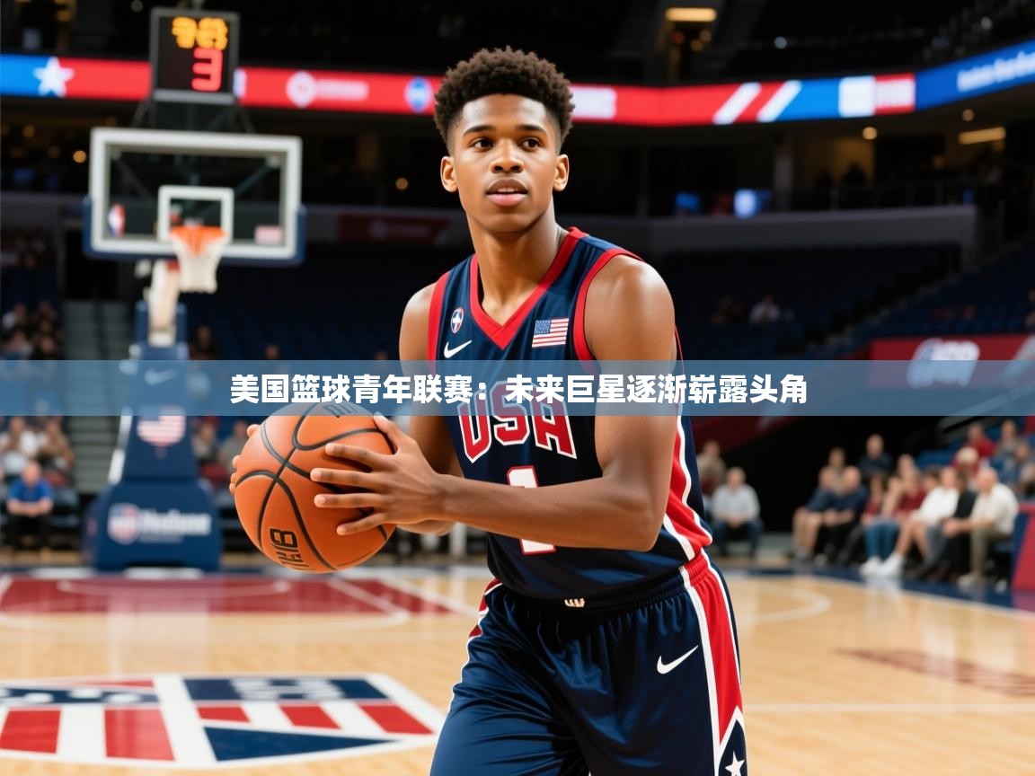 美国篮球青年联赛：未来巨星逐渐崭露头角  第1张