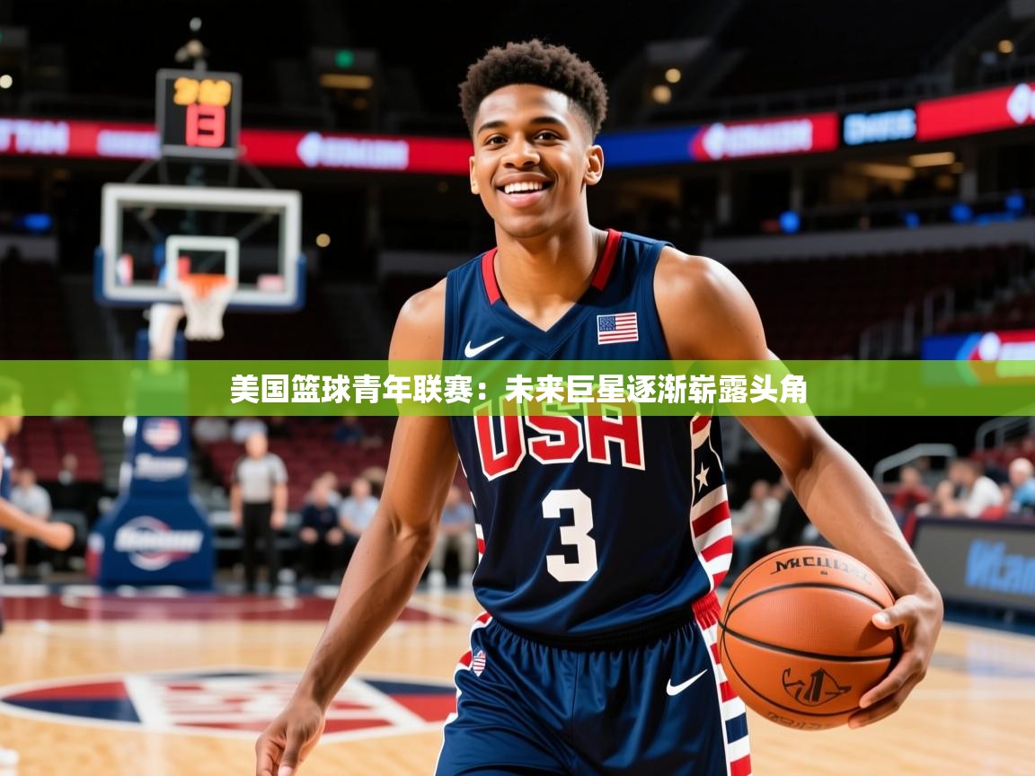 美国篮球青年联赛：未来巨星逐渐崭露头角  第2张