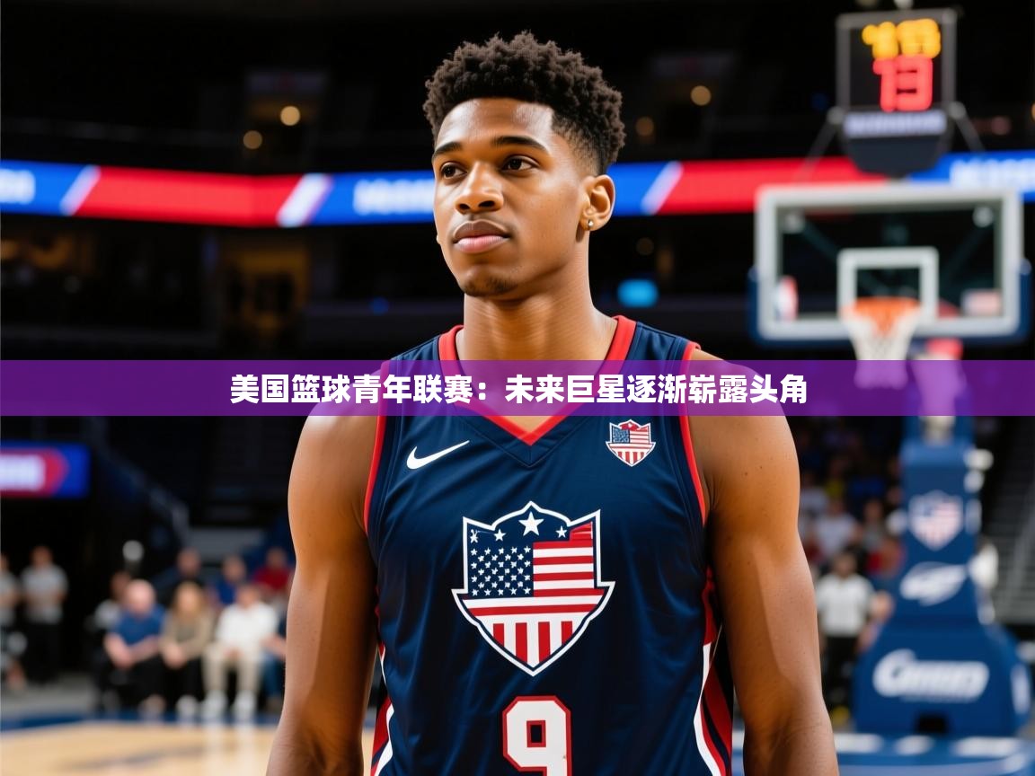 美国篮球青年联赛：未来巨星逐渐崭露头角  第4张