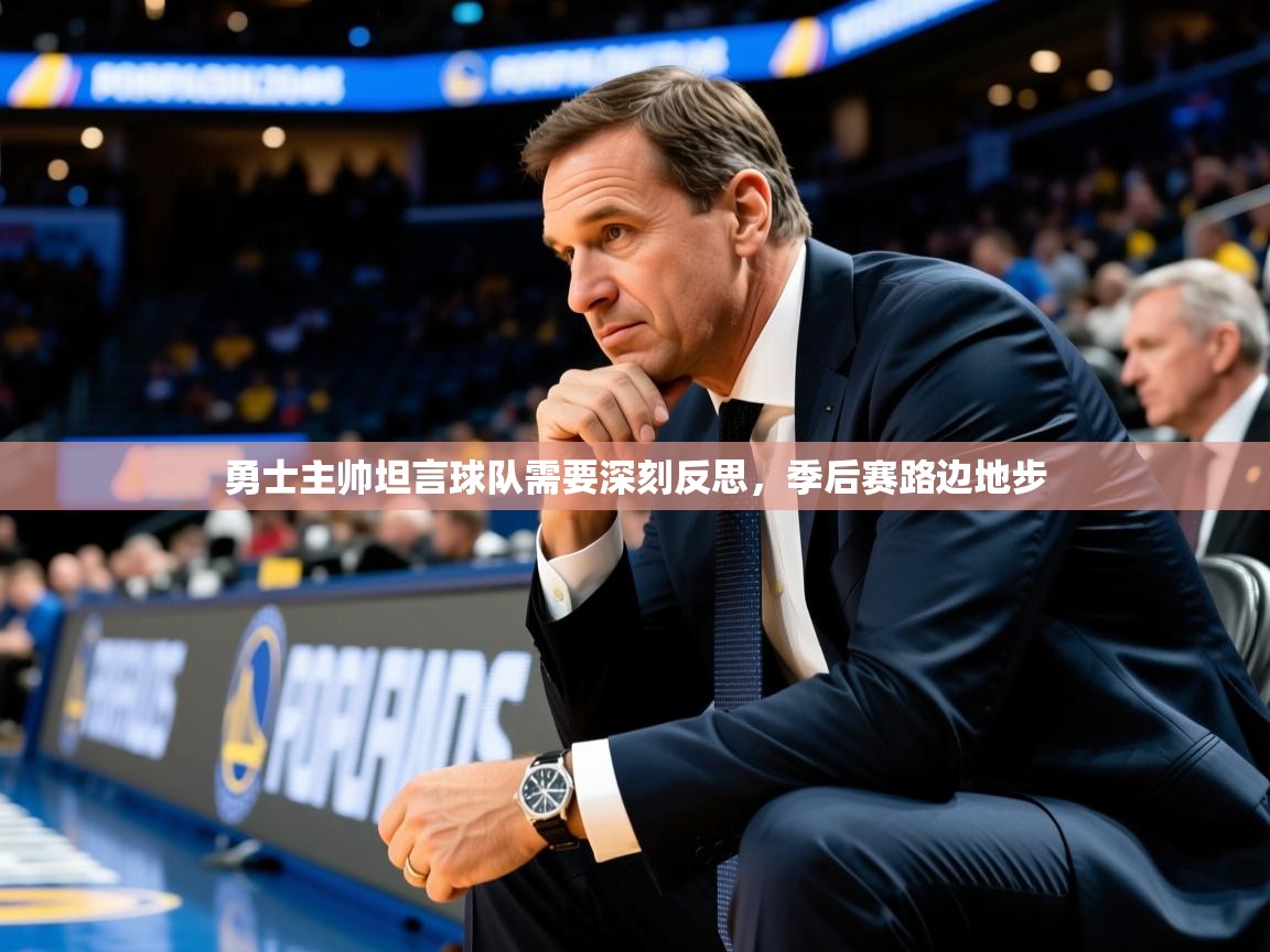 勇士主帅坦言球队需要深刻反思，季后赛路边地步  第1张