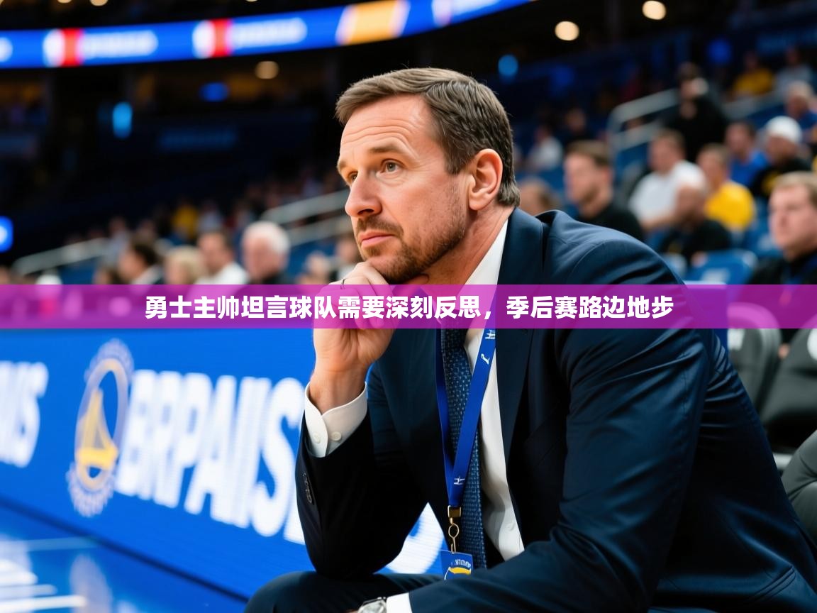 勇士主帅坦言球队需要深刻反思，季后赛路边地步  第2张