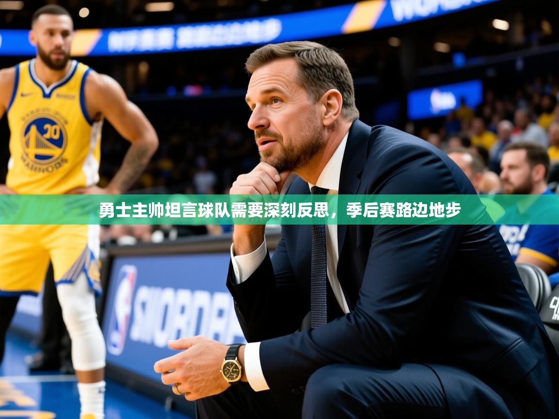 勇士主帅坦言球队需要深刻反思，季后赛路边地步  第3张