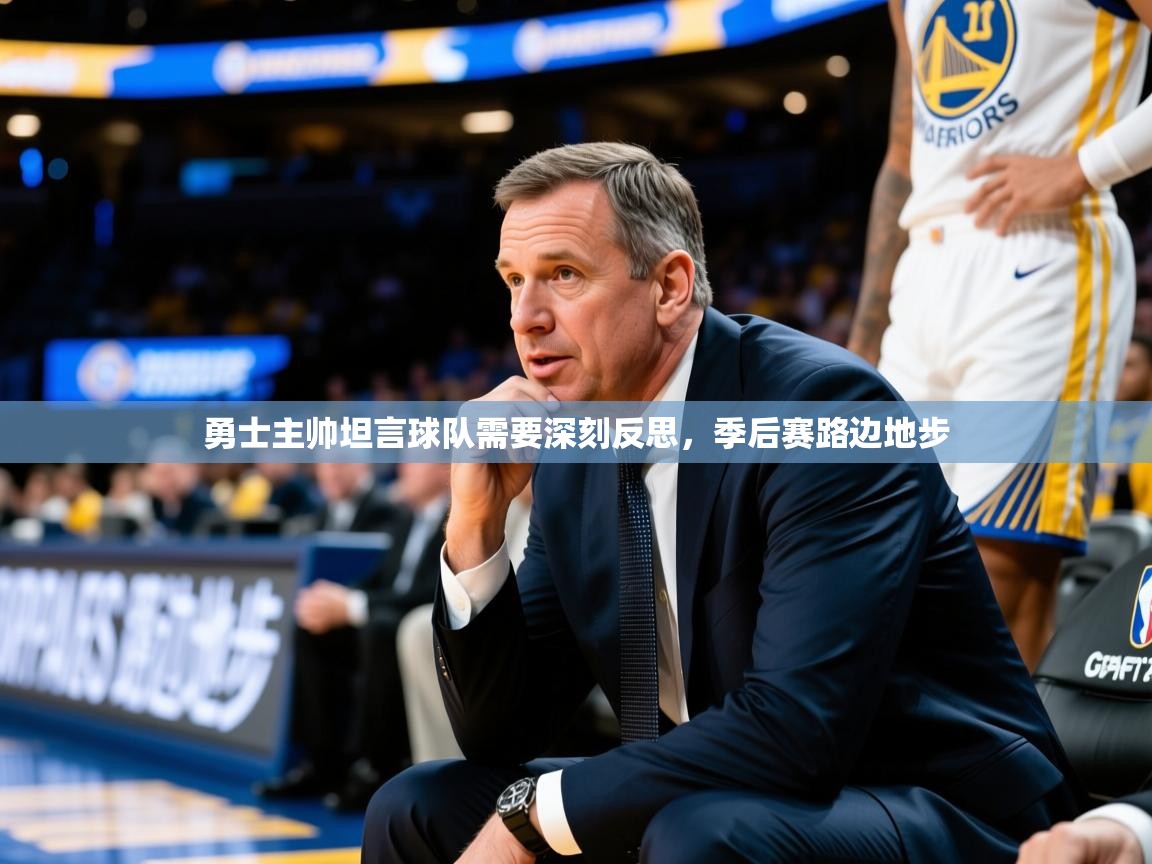 勇士主帅坦言球队需要深刻反思，季后赛路边地步  第4张
