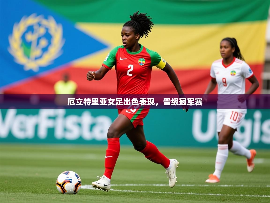厄立特里亚女足出色表现，晋级冠军赛  第1张