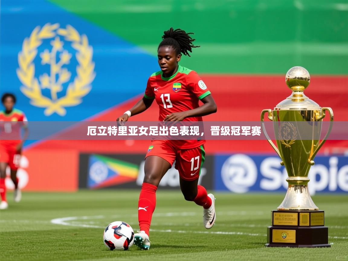 厄立特里亚女足出色表现，晋级冠军赛  第2张