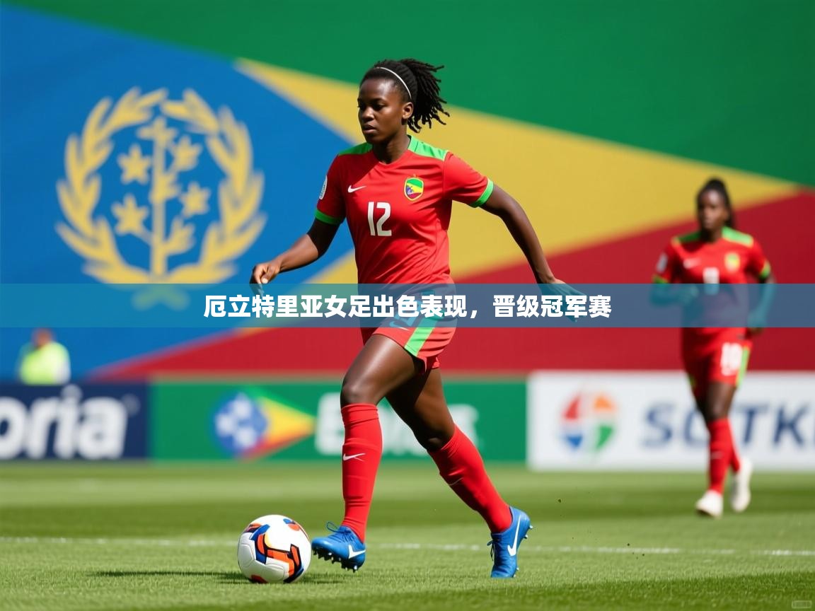 厄立特里亚女足出色表现，晋级冠军赛  第3张