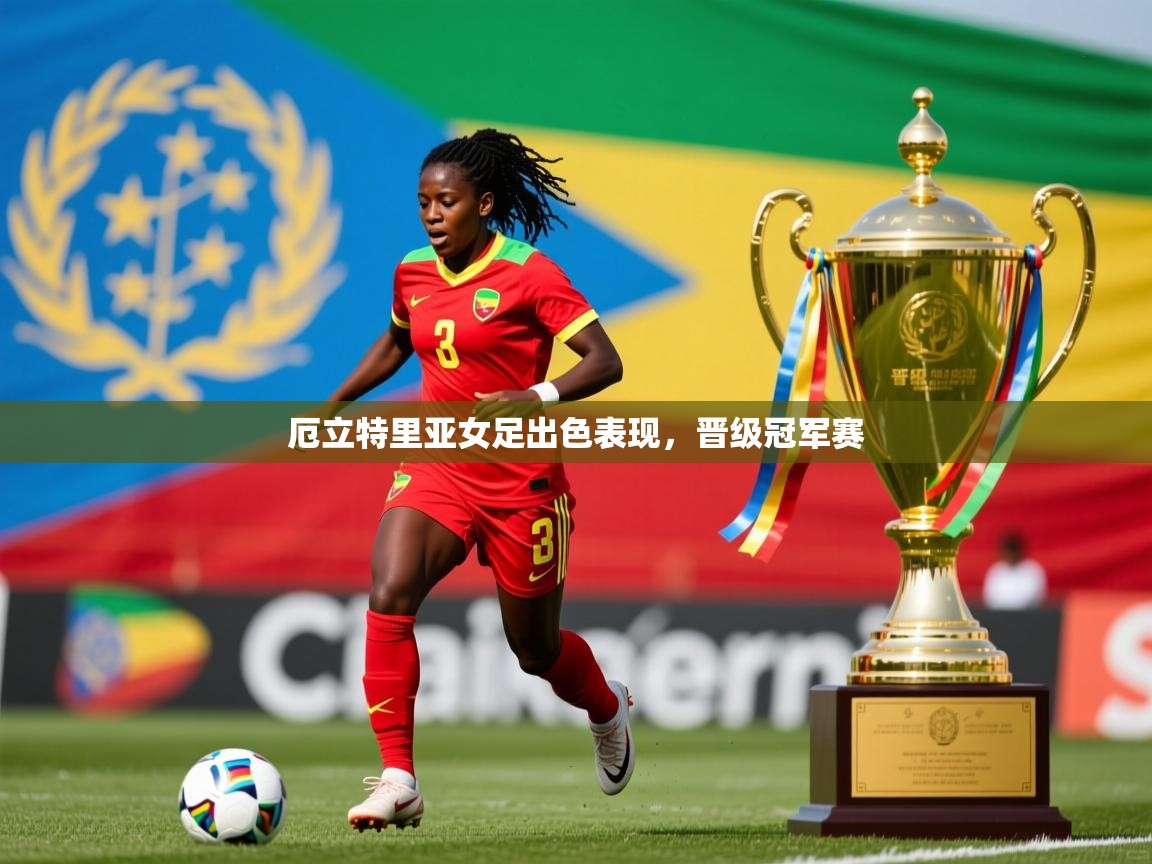 厄立特里亚女足出色表现，晋级冠军赛  第4张