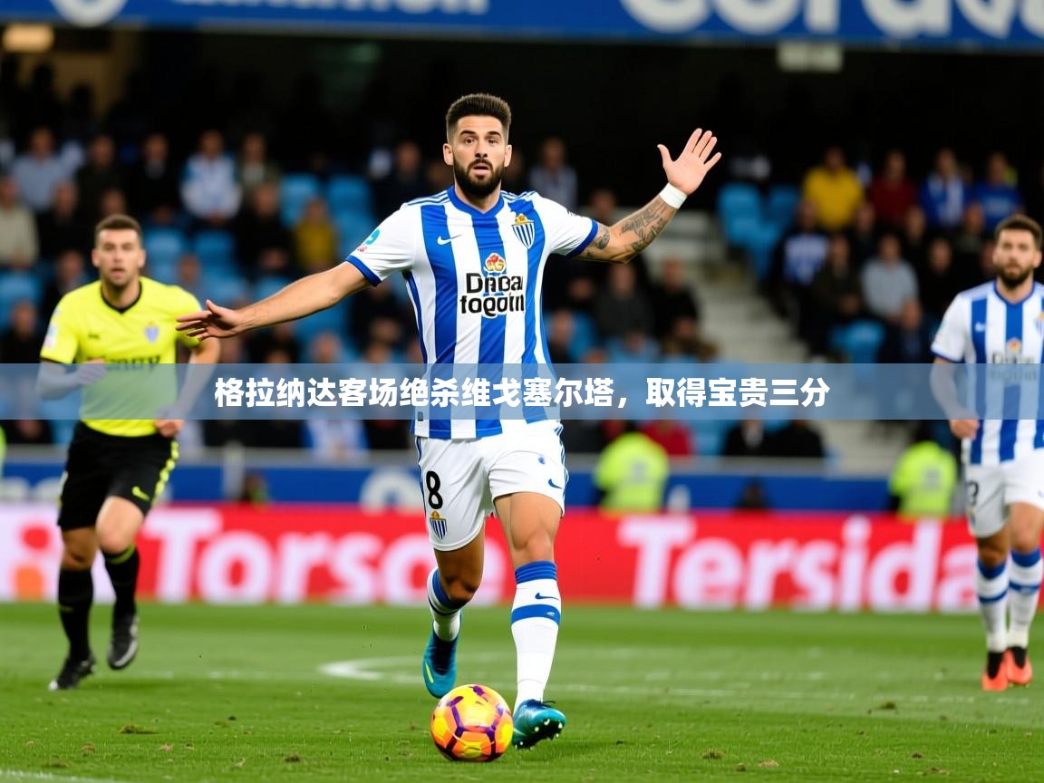 格拉纳达客场绝杀维戈塞尔塔，取得宝贵三分  第1张