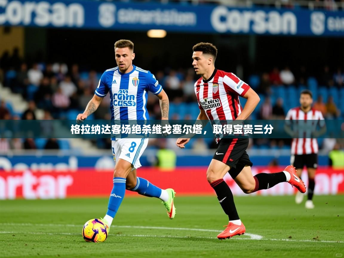 格拉纳达客场绝杀维戈塞尔塔，取得宝贵三分  第2张