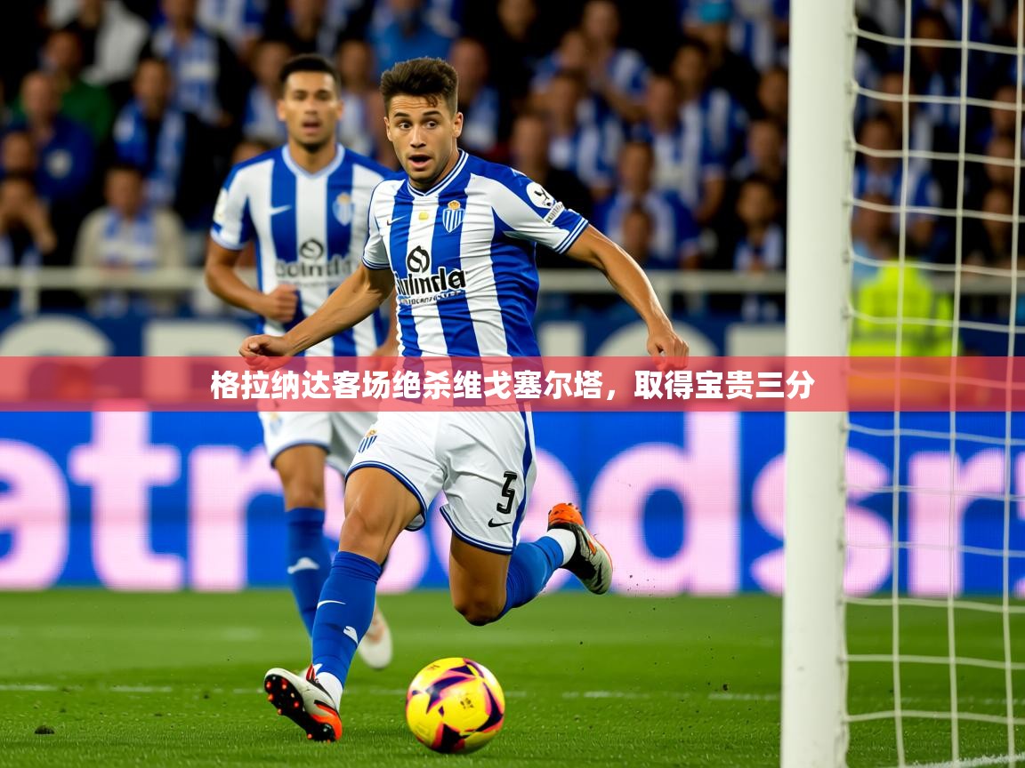 格拉纳达客场绝杀维戈塞尔塔，取得宝贵三分  第4张
