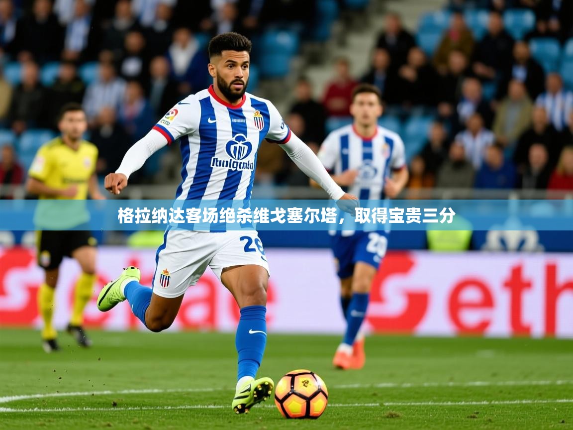 格拉纳达客场绝杀维戈塞尔塔，取得宝贵三分  第3张