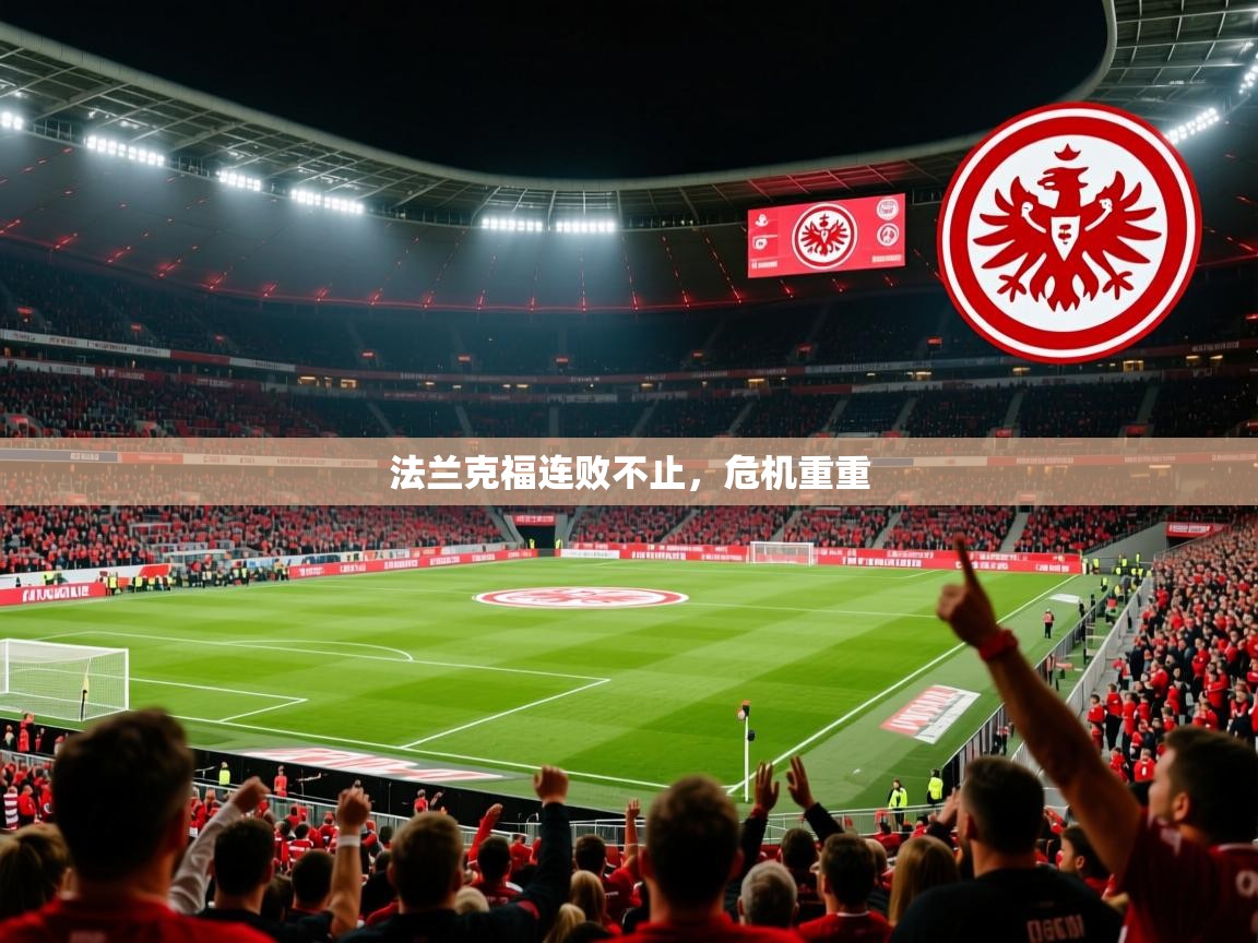 法兰克福连败不止，危机重重  第1张