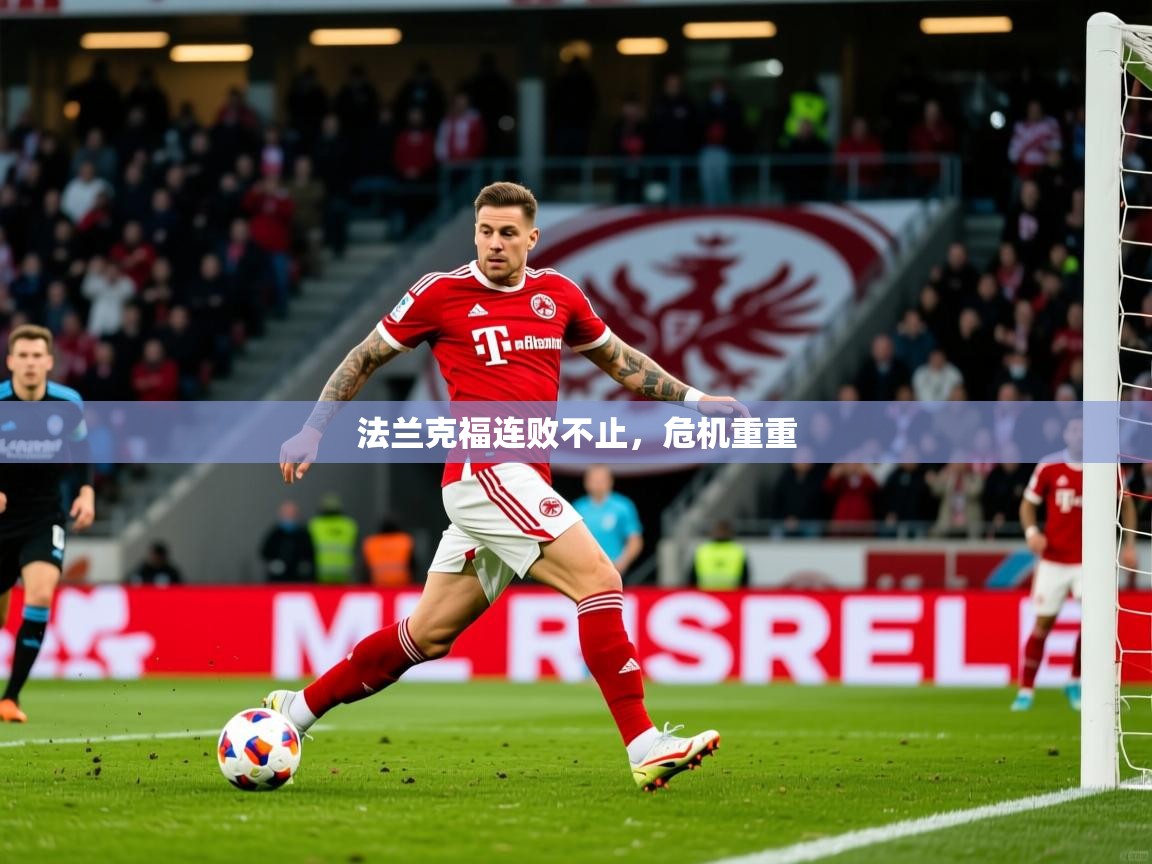 法兰克福连败不止，危机重重  第2张