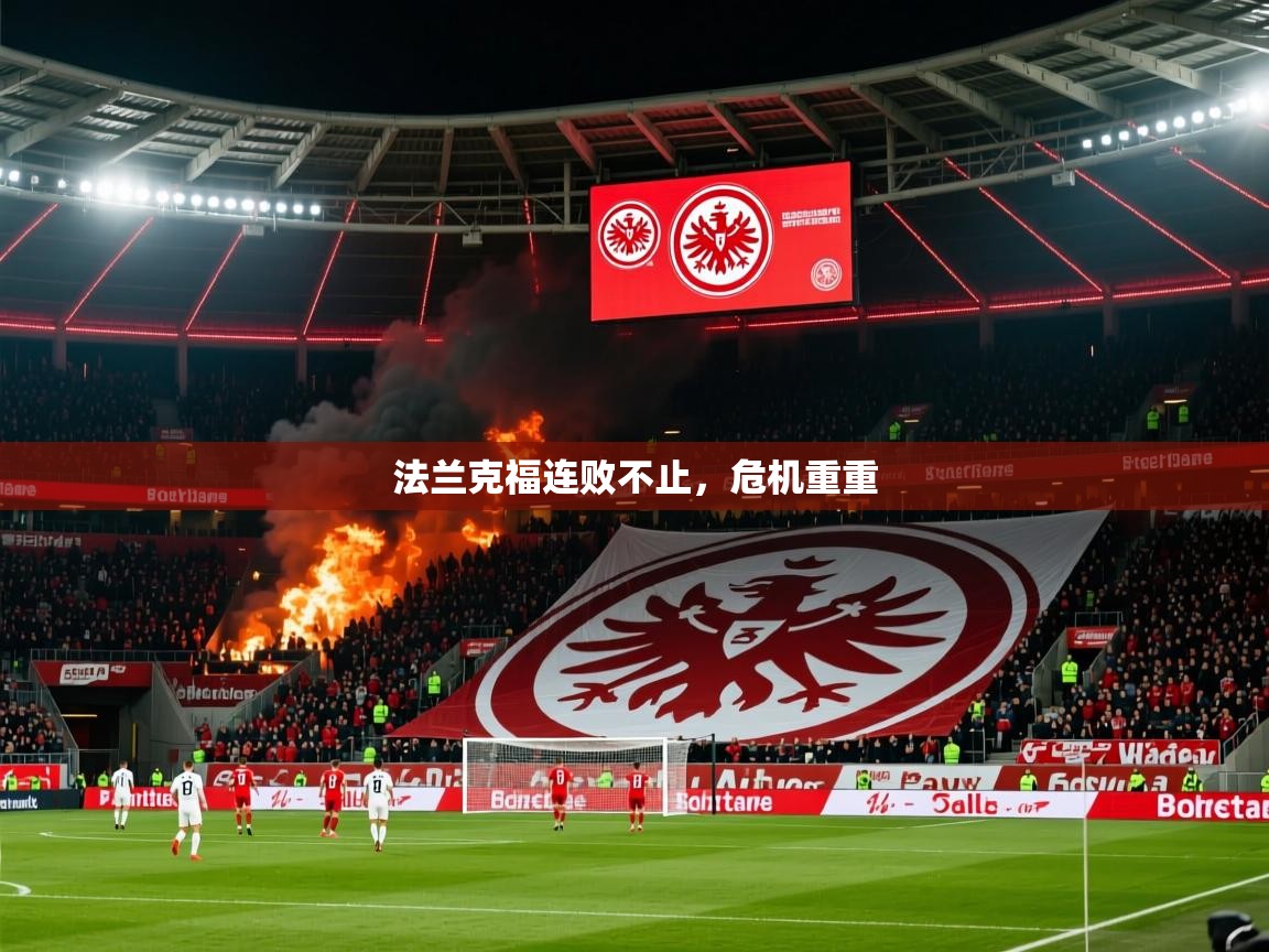 法兰克福连败不止，危机重重  第3张