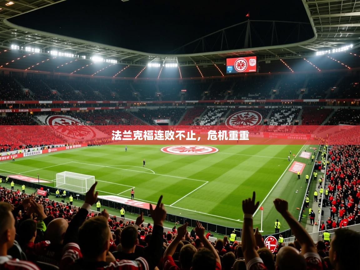法兰克福连败不止，危机重重  第4张