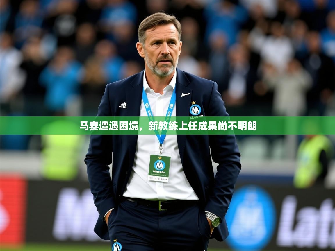 马赛遭遇困境，新教练上任成果尚不明朗  第2张