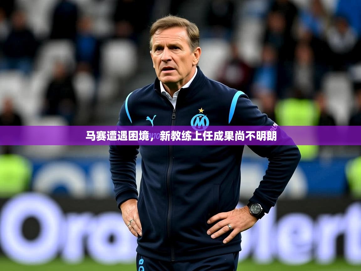 马赛遭遇困境，新教练上任成果尚不明朗  第3张