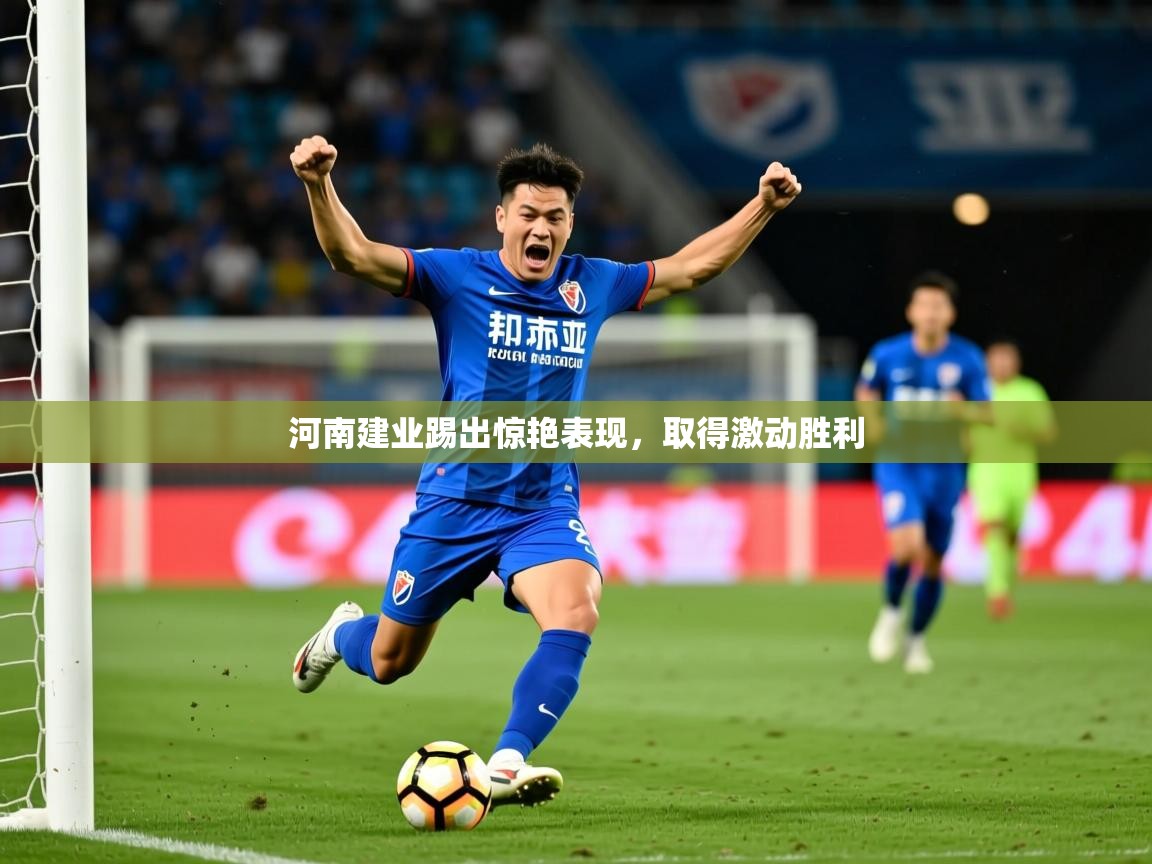 河南建业踢出惊艳表现,取得激动胜利 第1张