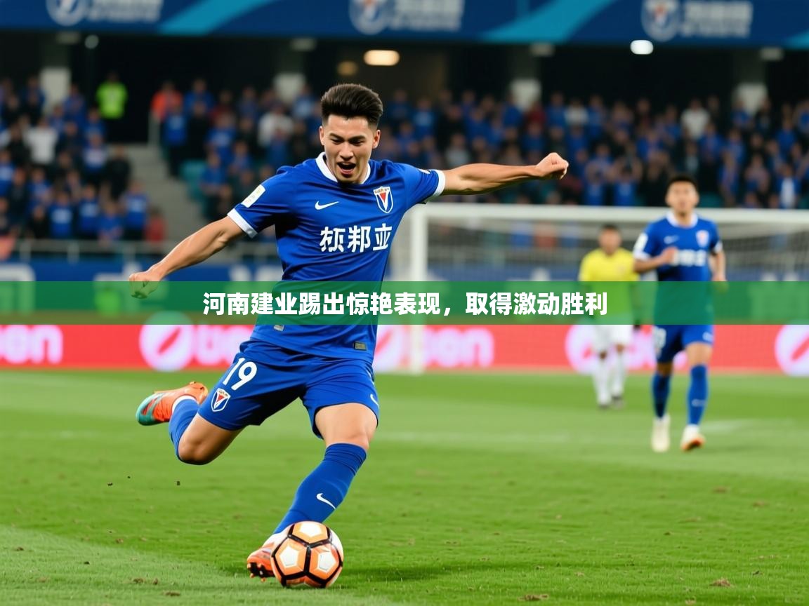 河南建业踢出惊艳表现,取得激动胜利 第2张