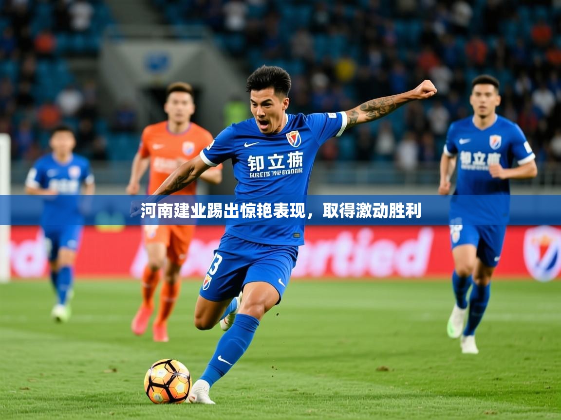 河南建业踢出惊艳表现,取得激动胜利 第3张